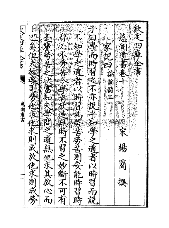 5211-慈湖遗书卷十～卷十一 (宋)扬简.pdf_第3页