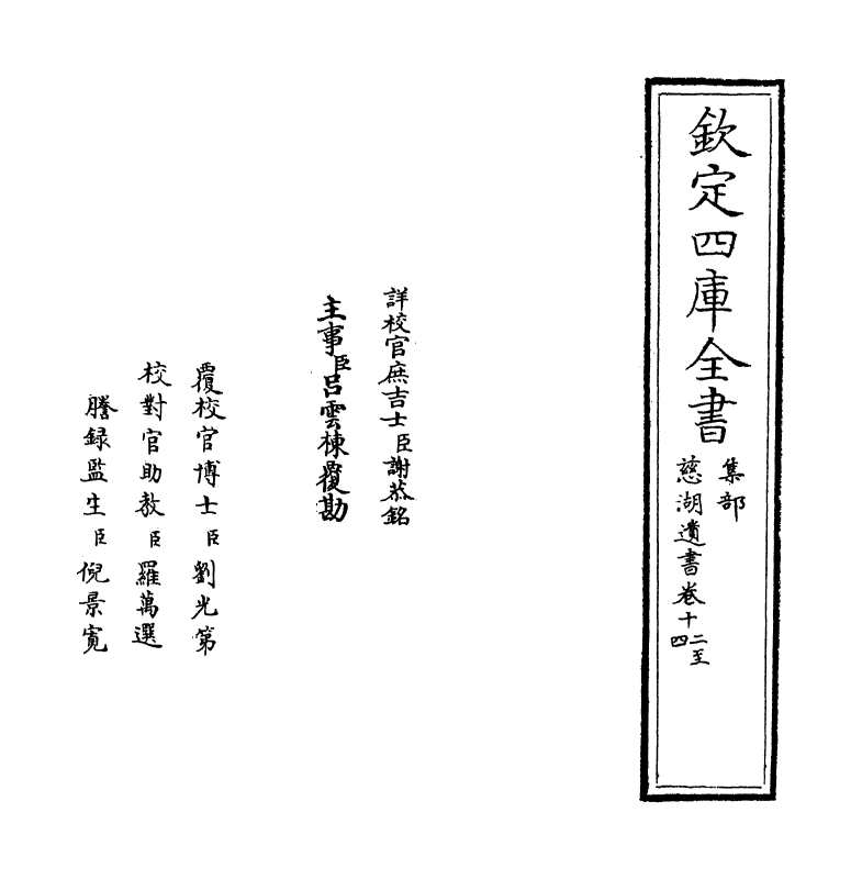 5215-慈湖遗书卷十二～卷十五 (宋)扬简.pdf_第2页