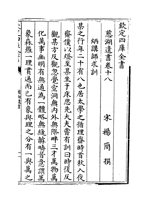 5216-慈湖遗书卷十八～卷十九 (宋)扬简.pdf_第2页