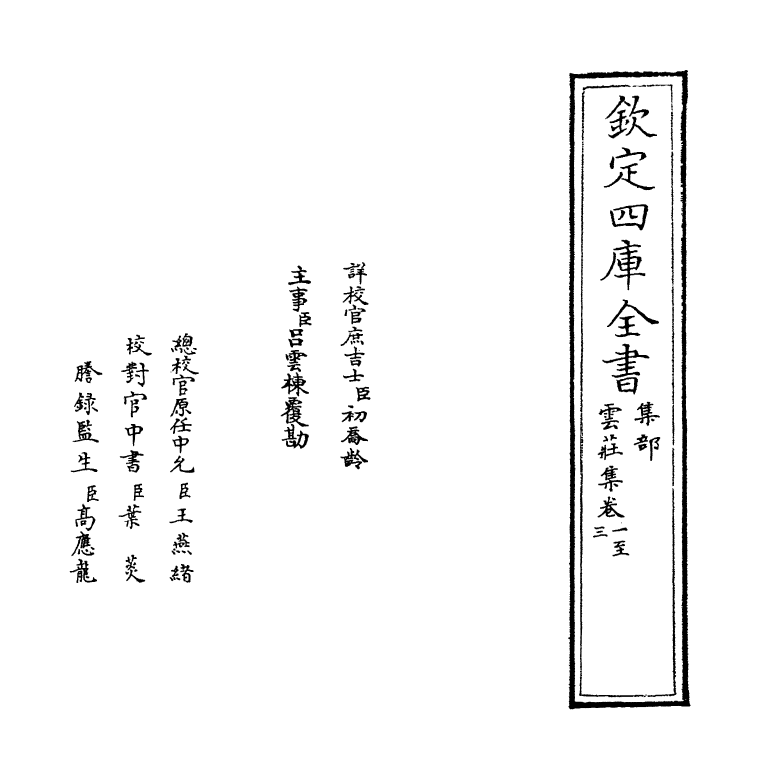 5217-云庄集卷一～卷三 (宋)刘爚.pdf_第2页