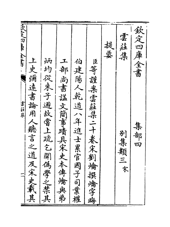 5217-云庄集卷一～卷三 (宋)刘爚.pdf_第3页