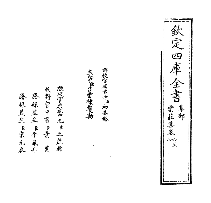 5219-云庄集卷六～卷九 (宋)刘爚.pdf_第2页