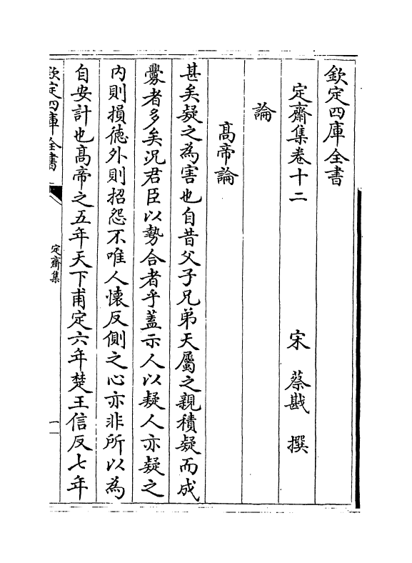 5225-定斋集卷十二～卷十五 (宋)蔡戡.pdf_第2页