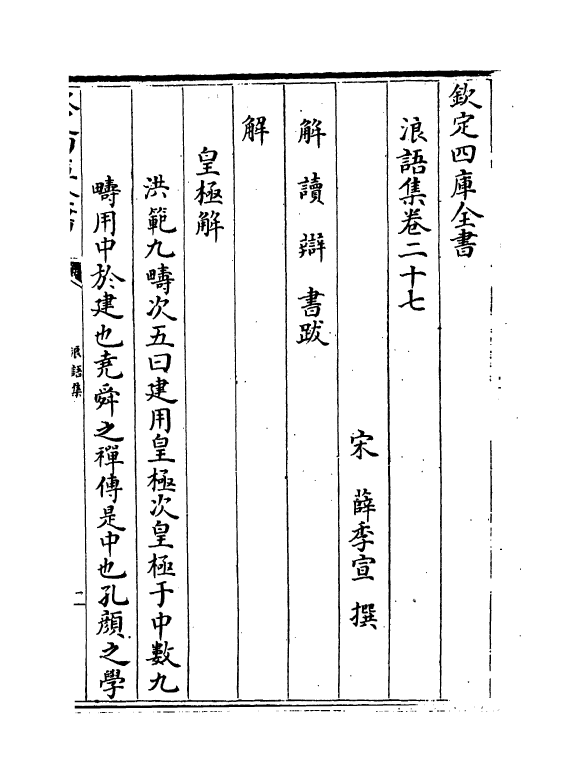 5232-浪语集卷二十七～卷二十九 (宋)薛季宣.pdf_第2页