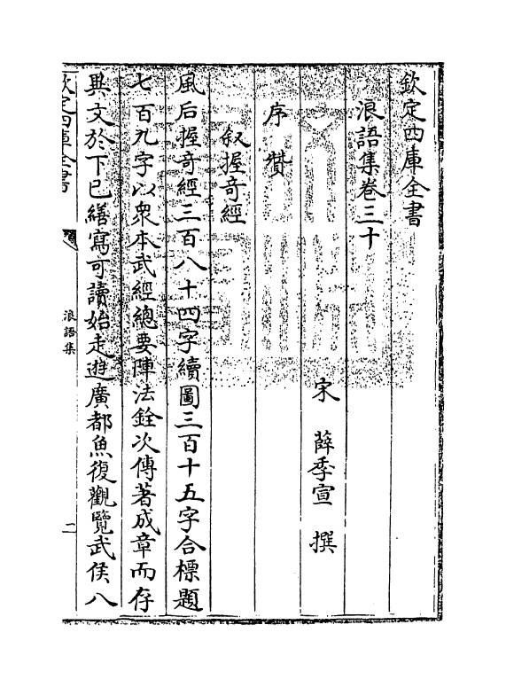 5236-浪语集卷三十～卷三十一 (宋)薛季宣.pdf_第3页