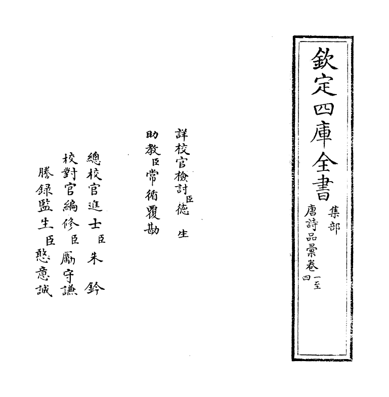 5237-唐诗品汇卷一~卷四 (明)高柄.pdf_第2页