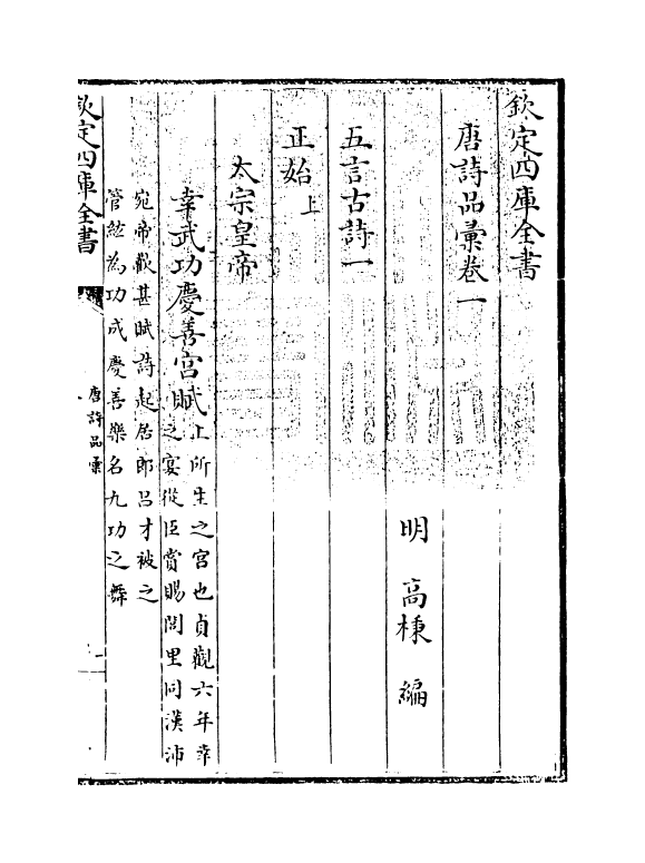 5237-唐诗品汇卷一~卷四 (明)高柄.pdf_第3页