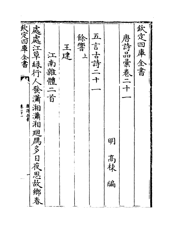 5238-唐诗品汇卷二十一~卷二十四 (明)高柄.pdf_第2页