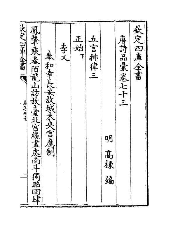 5240-唐诗品汇卷七十三~卷七十六 (明)高柄.pdf_第2页