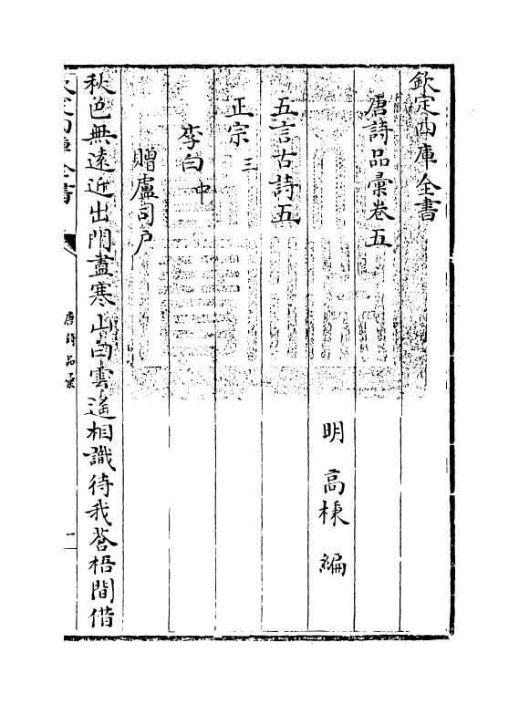 5241-唐诗品汇卷五~卷七 (明)高柄.pdf_第3页