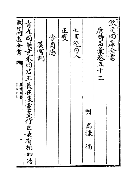 5243-唐诗品汇卷五十三~卷五十六 (明)高柄.pdf_第2页