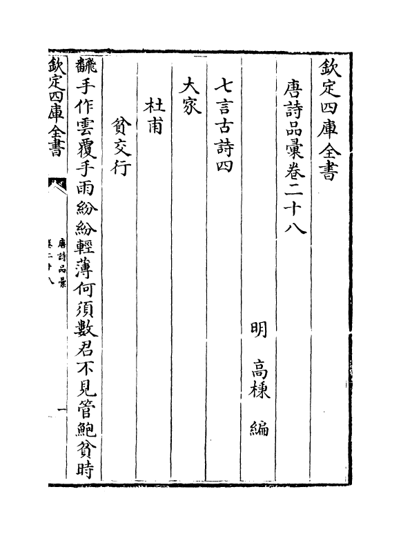 5246-唐诗品汇卷二十八~卷三十 (明)高柄.pdf_第2页