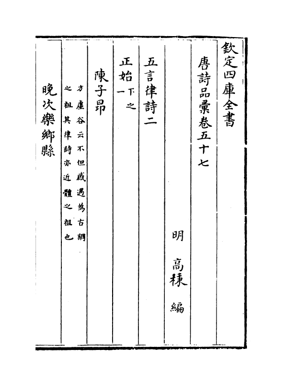 5247-唐诗品汇卷五十七~卷六十一 (明)高柄.pdf_第2页