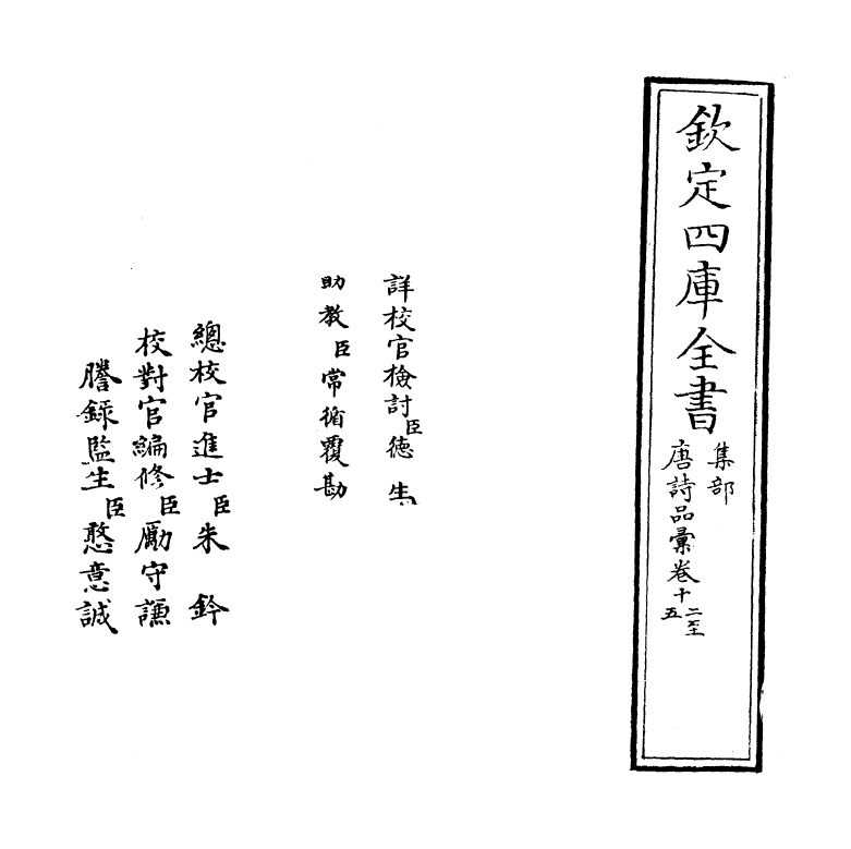 5249-唐诗品汇卷十二~卷十四 (明)高柄.pdf_第2页