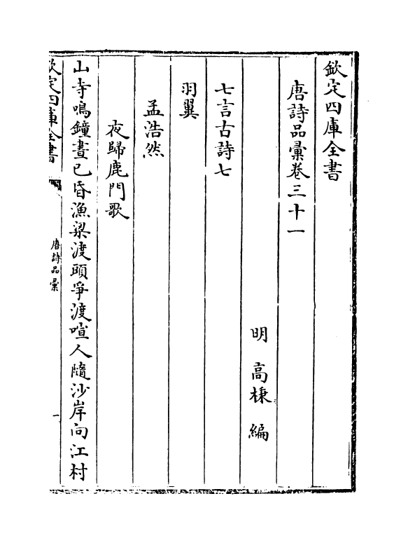 5250-唐诗品汇卷三十一~卷三十四 (明)高柄.pdf_第2页