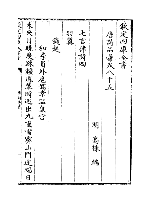 5252-唐诗品汇卷八十五~卷八十七 (明)高柄.pdf_第2页