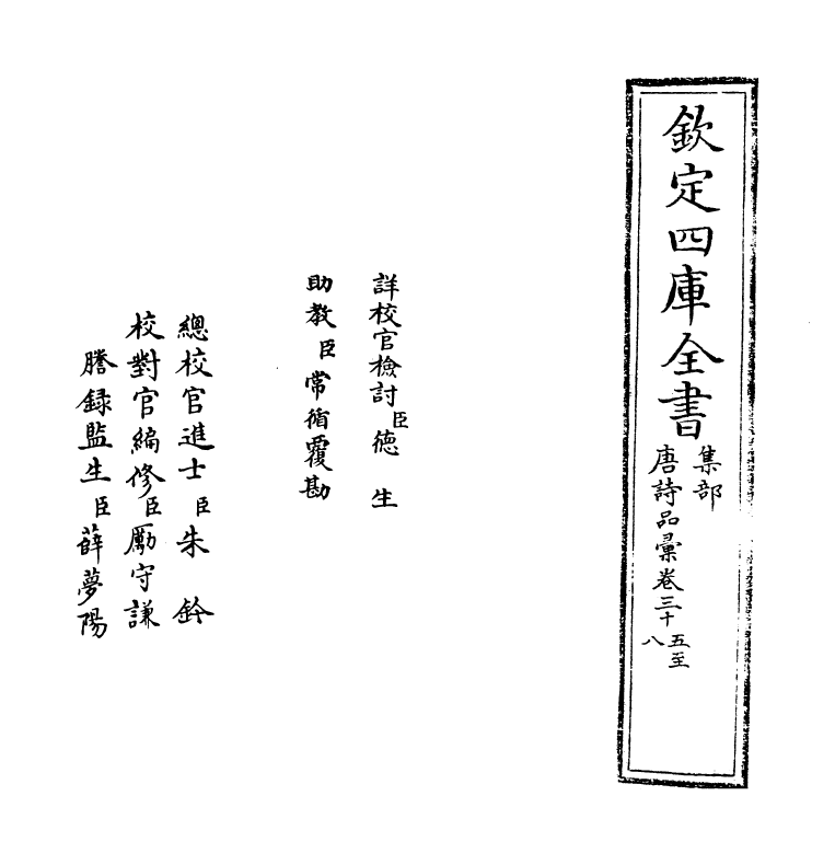 5254-唐诗品汇卷三十五~卷三十八 (明)高柄.pdf_第2页