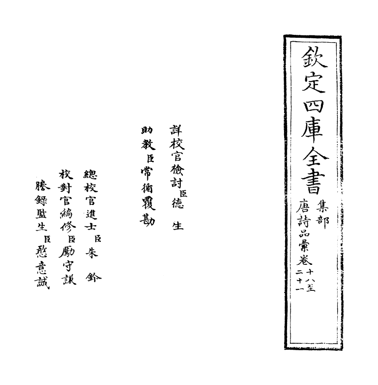 5257-唐诗品汇卷十八~卷二十 (明)高柄.pdf_第2页