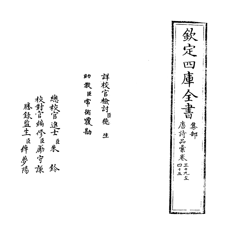 5258-唐诗品汇卷三十九~卷四十四 (明)高柄.pdf_第2页