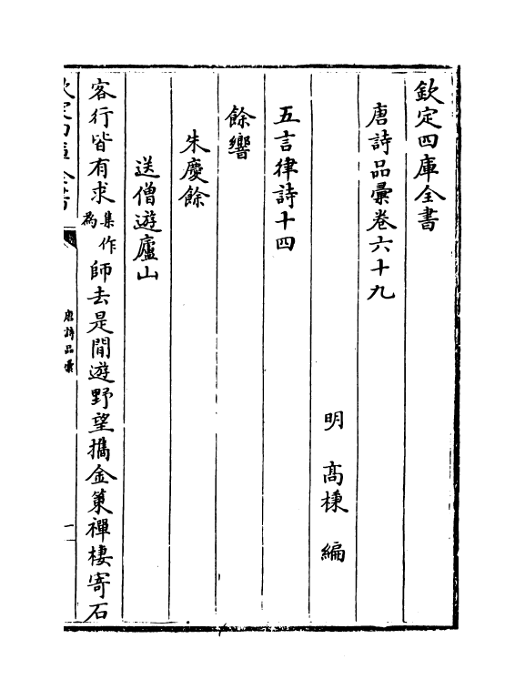 5259-唐诗品汇卷六十九~卷七十二 (明)高柄.pdf_第2页