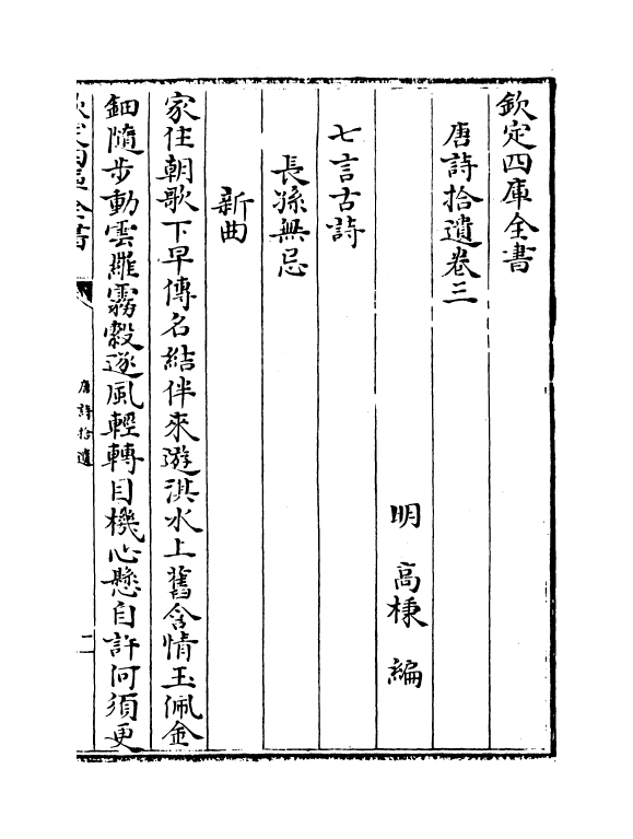 5261-唐诗拾遗卷三~卷四 (明)高柄.pdf_第2页