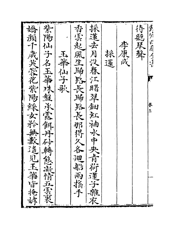 5261-唐诗拾遗卷三~卷四 (明)高柄.pdf_第3页