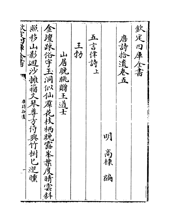 5262-唐诗拾遗卷五~卷七 (明)高柄.pdf_第2页