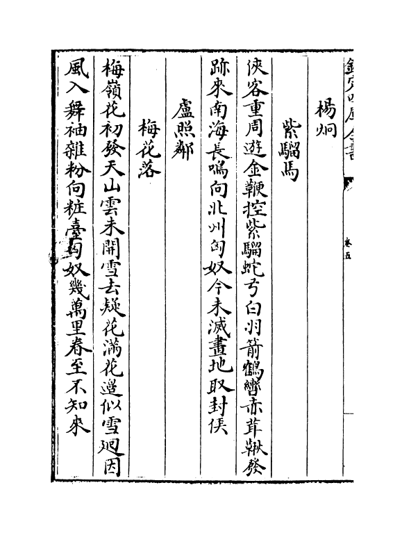 5262-唐诗拾遗卷五~卷七 (明)高柄.pdf_第3页