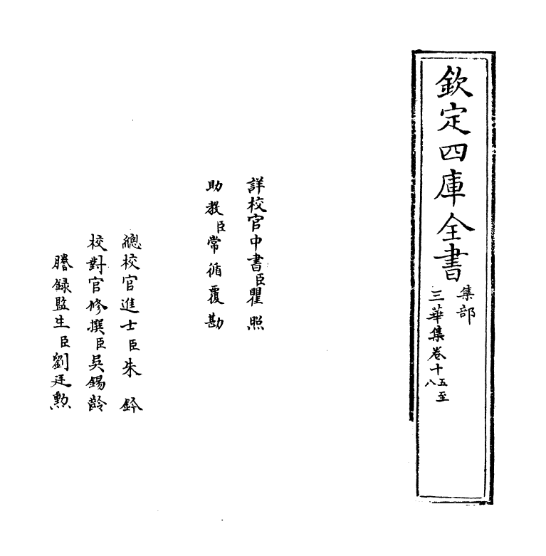 5266-三华集卷十五~卷十八 (明)钱子正.pdf_第2页