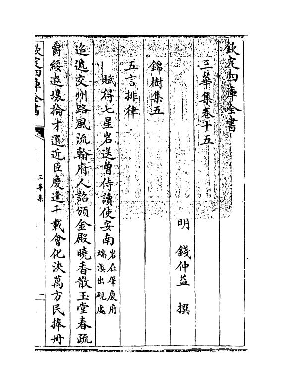 5266-三华集卷十五~卷十八 (明)钱子正.pdf_第3页