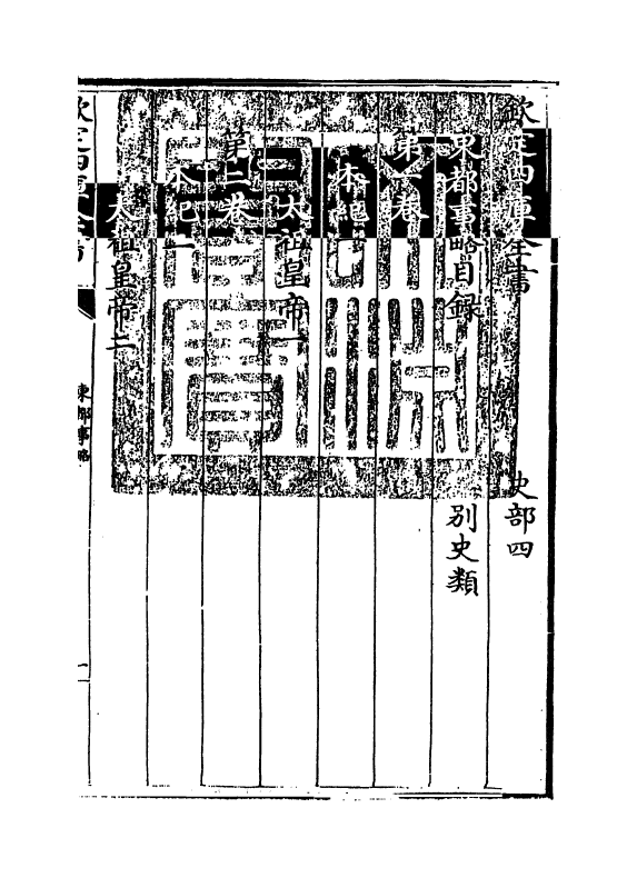 5276-东都事略卷一 (宋)王称.pdf_第3页