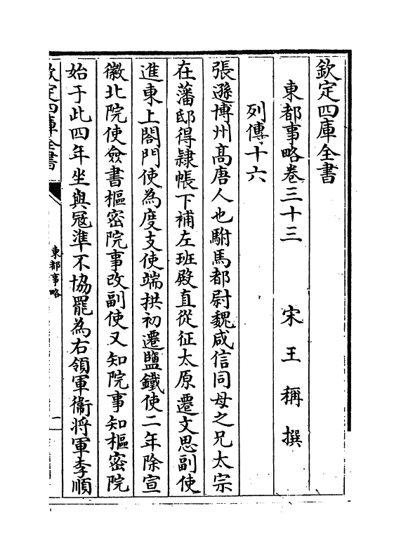 5277-东都事略卷三十三~卷三十九 (宋)王称.pdf_第2页