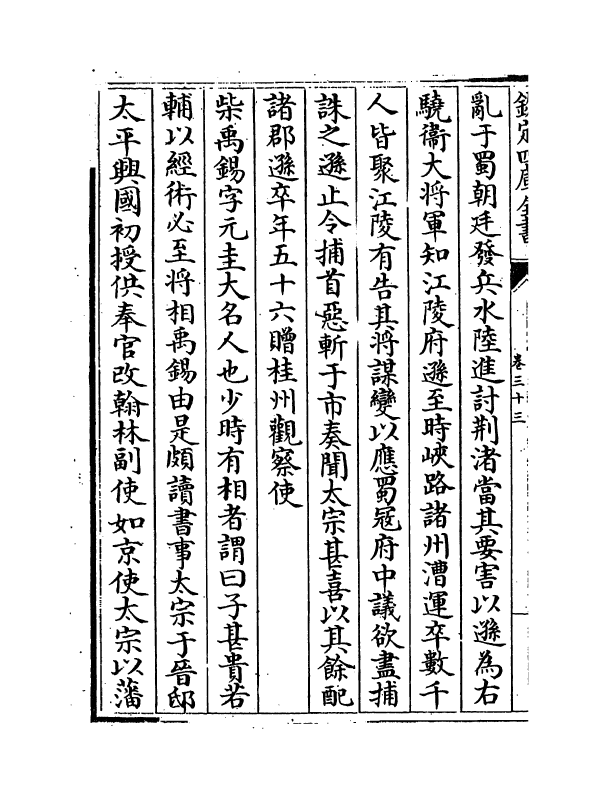 5277-东都事略卷三十三~卷三十九 (宋)王称.pdf_第3页