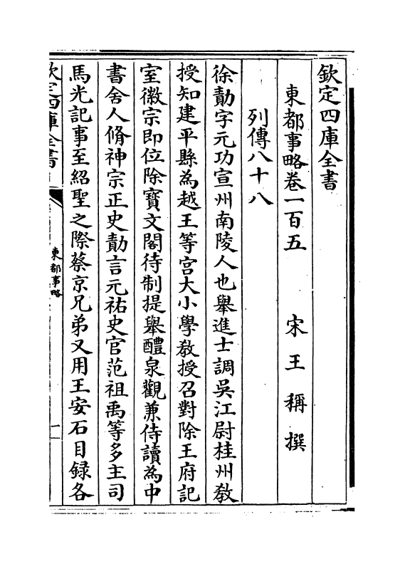 5279-东都事略卷一百五~卷一百九 (宋)王称.pdf_第2页