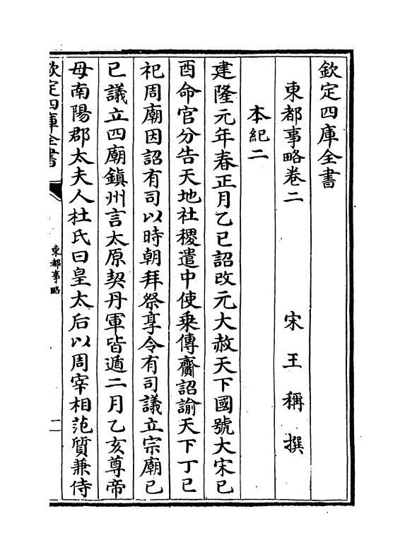 5280-东都事略卷二~卷六 (宋)王称.pdf_第2页