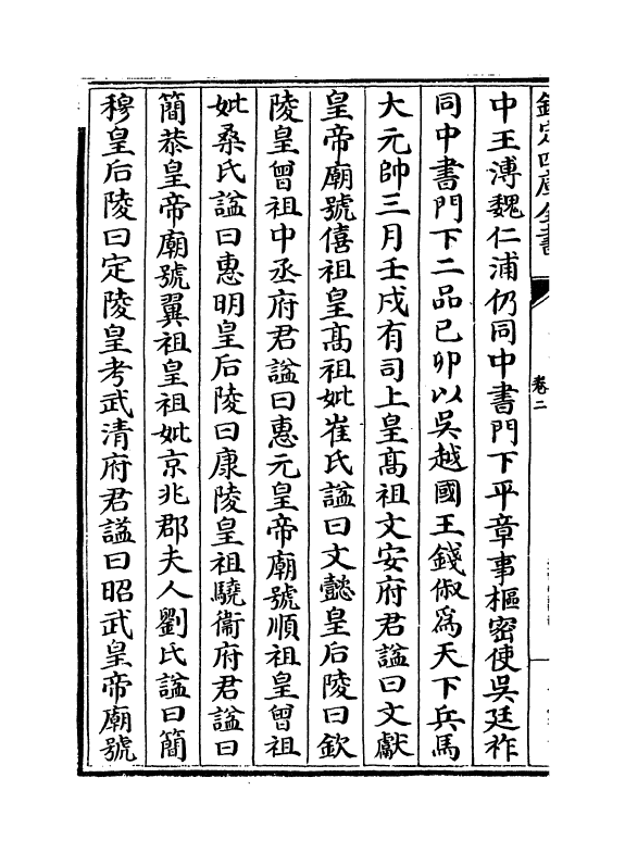 5280-东都事略卷二~卷六 (宋)王称.pdf_第3页