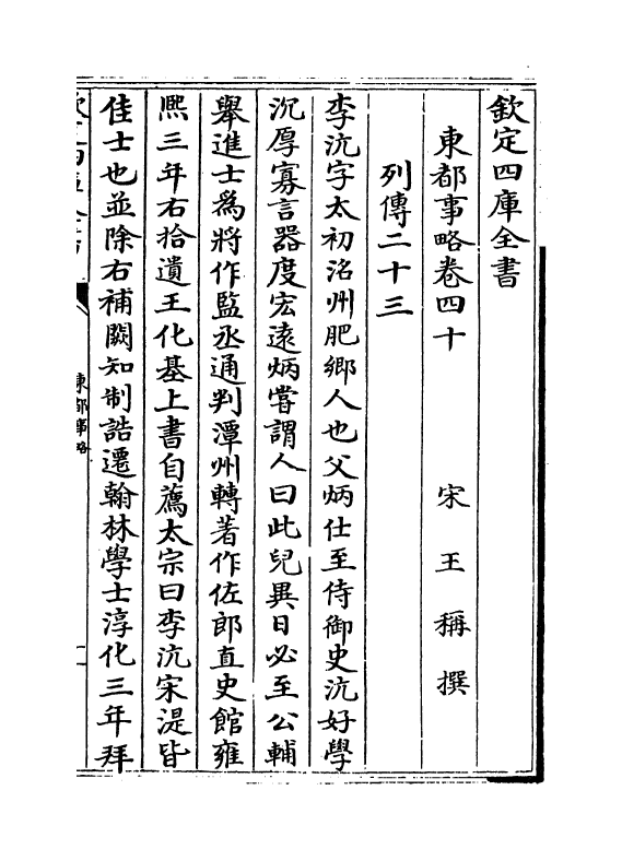 5281-东都事略卷四十~卷四十五 (宋)王称.pdf_第2页