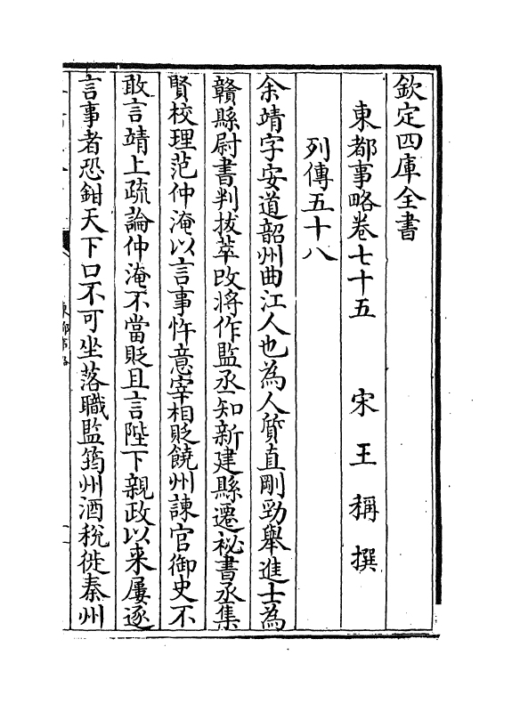 5282-东都事略卷七十五~卷七十九 (宋)王称.pdf_第2页