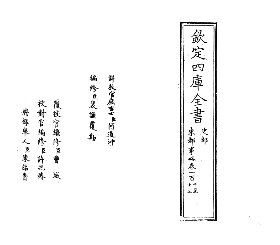 5283-东都事略卷一百十~卷一百十三 (宋)王称.pdf_第2页