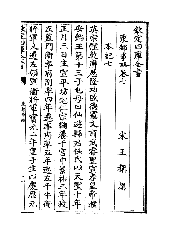 5284-东都事略卷七~卷十一 (宋)王称.pdf_第2页