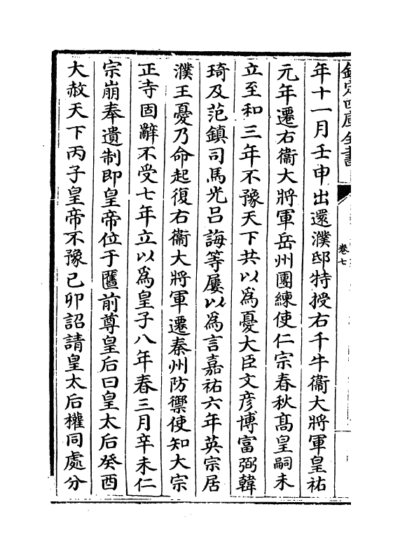 5284-东都事略卷七~卷十一 (宋)王称.pdf_第3页