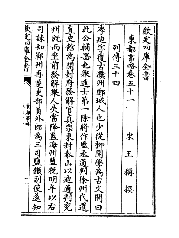 5289-东都事略卷五十一~卷五十五 (宋)王称.pdf_第2页