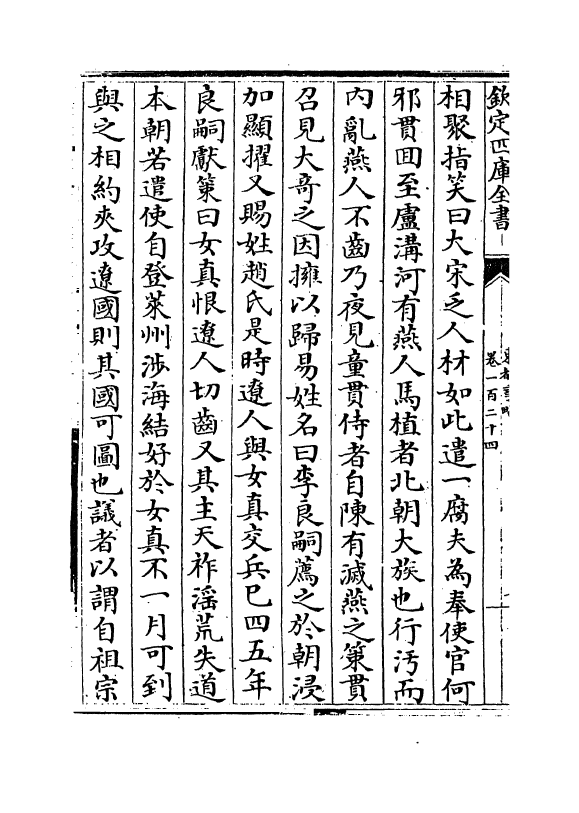 5295-东都事略卷一百二十四~卷一百三十 (宋)王称.pdf_第3页