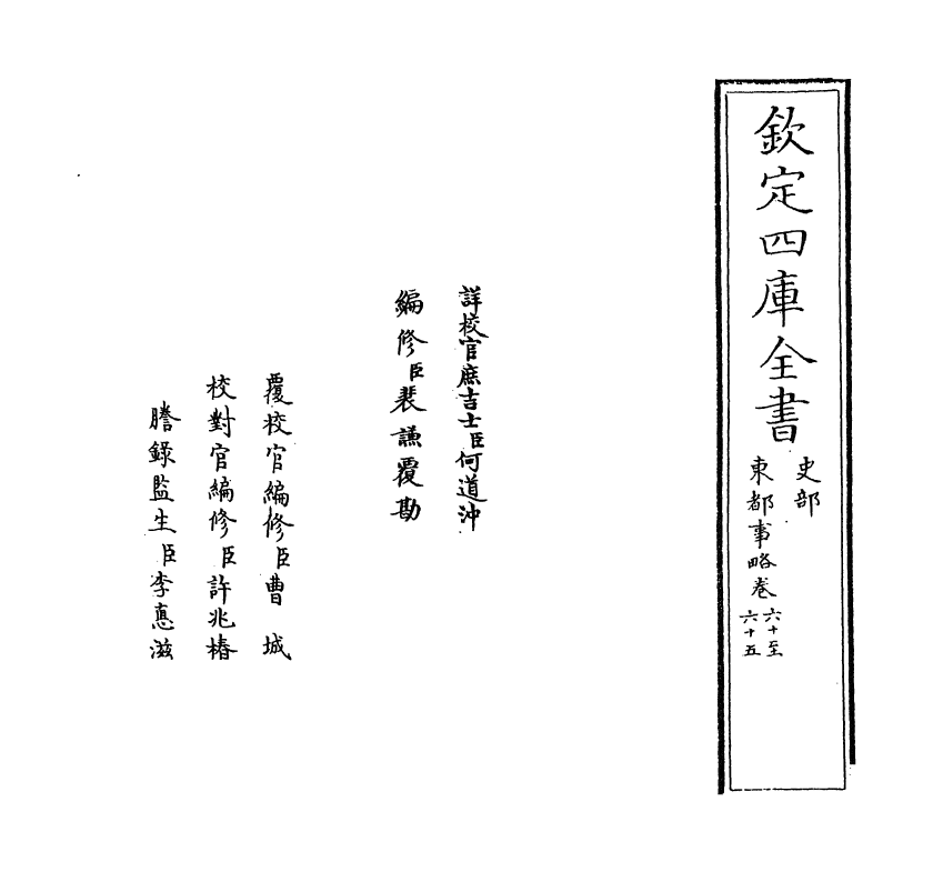 5297-东都事略卷六十~卷六十四 (宋)王称.pdf_第2页