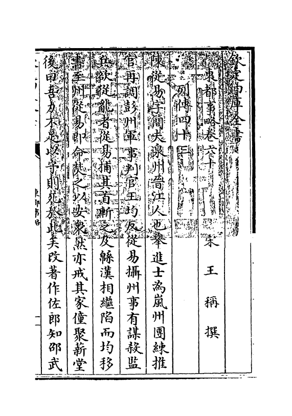 5297-东都事略卷六十~卷六十四 (宋)王称.pdf_第3页