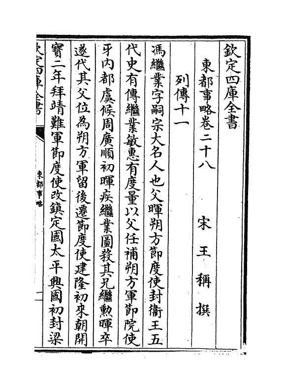 5299-东都事略卷二十八~卷三十二 (宋)王称.pdf_第2页