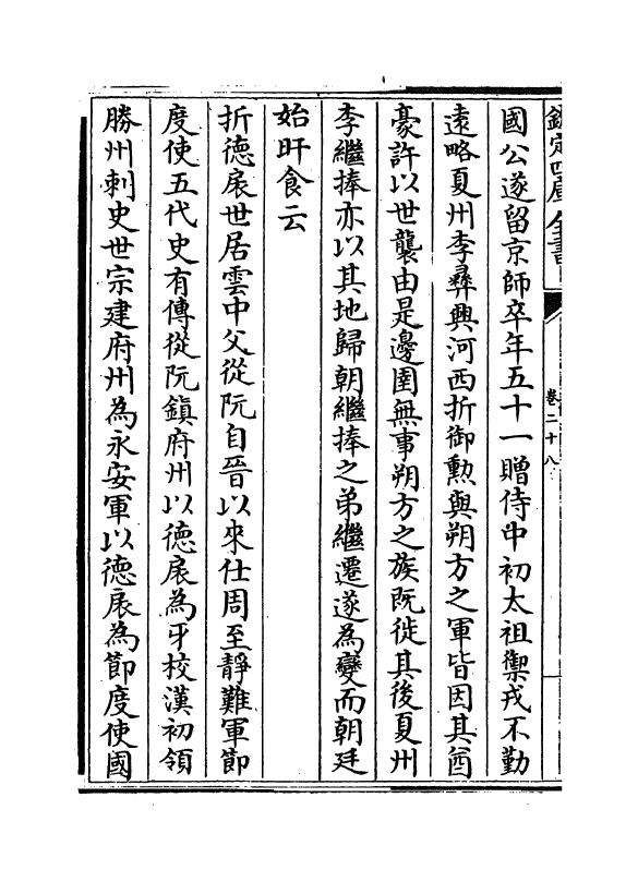 5299-东都事略卷二十八~卷三十二 (宋)王称.pdf_第3页