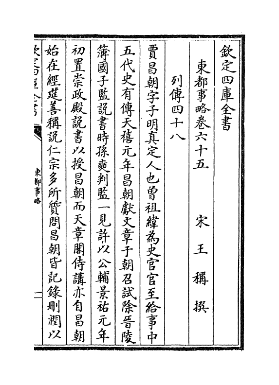 5300-东都事略卷六十五~卷六十九 (宋)王称.pdf_第2页