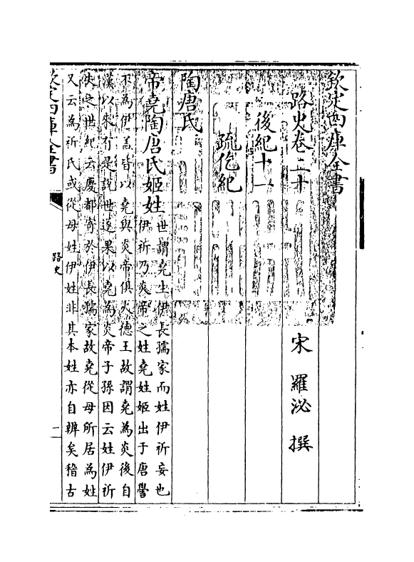 5303-路史卷二十~卷二十一 (宋)罗泌.pdf_第3页