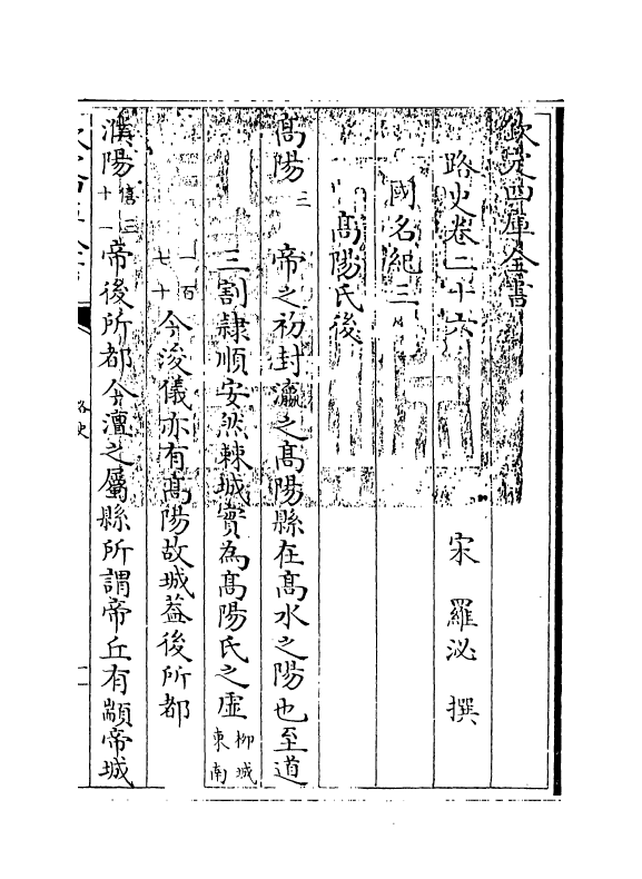 5315-路史卷二十六~卷二十七 (宋)罗泌.pdf_第3页